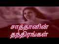 Sathanin thanthirangal II Tamil christian movie