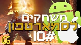 משחקים לסמארטפון 10#