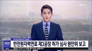 [대전MBC뉴스]한전원자력연료 3공장 허가 심사 원안위 보고