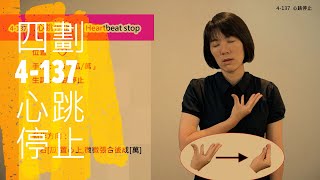 臺灣手語語料彙整【心跳停止】4 137