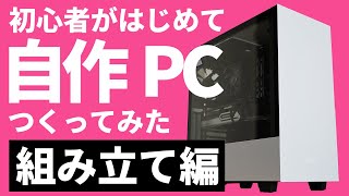 【自作PC】初心者が自作PCつくってみた！【組み立て編】