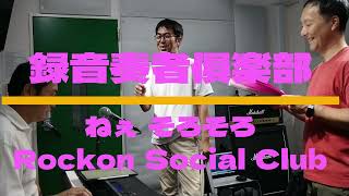 ■録音奏者俱楽部 第9弾 ねぇそろそろ/Rockon Social Club