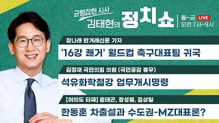 [정치쇼] 석유화학철강 업무개시명령(김정재) / [여의도 타짜] 한동훈 차출설과 수도권·MZ대표론 \u0026 이상민, 민주당 딜레마 되나(윤태곤, 장성철, 김상일) 221208 목