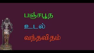 சுப்பிரமணியர் .49- பஞ்சபூத உடல் வந்த விதம்