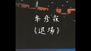 季彥霖《退場》 無損音質「早知落得今日下場 故事開頭認命受傷」【動態歌詞 Lyrics】 Chinese Music