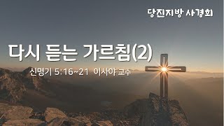 2024. 12. 11  당진지방 사경회 Live (다시 듣는 가르침(2)