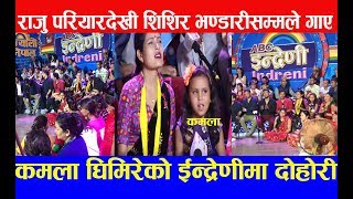 ईन्द्रेणीमा भाईरल कमला घिमिरे र राजु परियारको दोहोरी || kamala ghimire in Indreni