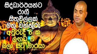 අපේ ගෞතම බුදුරජාණන් වහන්සේගේ මනා වූ පැවැත්ම | Koralayagama Saranathissa Thero