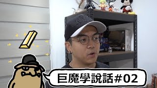 巨魔學說話#02｜晚餐想要吃哪一家餐廳？不要只會說「隨便」｜6tan