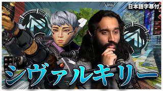 【ソロランク】新シーズンはヴァルキリーの時代！野良のUnluckyとロビーを制圧するShiv 【日本語字幕付き】