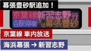 【幕張豊砂追加！・車内放送】JR京葉線 海浜幕張→新習志野〈各駅停車〉【#291 2023-3-18】