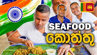 ඉන්දියන් Seafood කොත්තු 🇱🇰