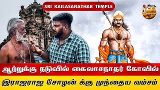 Sri Kailasanathar Temple: ஆற்றின் நடுவே அருள்பாலிக்கும் கைலாசநாதர் #kanchipuram #rajarajacholan