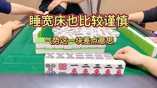 四川麻将：睡宽床也比较谨慎，气势这一块差点意思