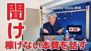 【washiz style #08】稼げない理由は、めちゃ簡単！見えないフリはもうやめよう