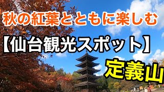 【仙台観光スポット巡り】定義山。定義如来西方寺。大倉ダム。