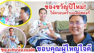 เซอร์ไพส์จากผู้ใหญ่ใจดี​ ถึงครอบครัวเมเดย์สตอรี่​ ของขวัญกล่องใหญ่​ มีอะไรบ้าง? ของเล่นฝึกพัฒนาการ