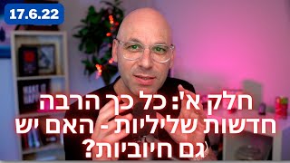 חלק א' החדשות: האם הצלחתי למצוא משהו חיובי