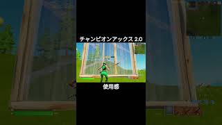 チャンピオンアックス 2.0使用感！！【フォートナイト/Fortnite】