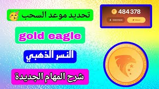 شرح المهام الجديدة في بوت gold eagle ✔️ اسرع طريقة ل انهاء المهام 🎉