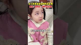 当女儿羡慕爸爸给妈妈买礼物，爸爸准备的礼物是双份的 #baby #vlog #cute #funny #like #life #live