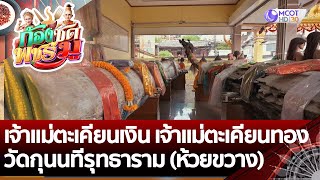 (คลิปเต็ม) เจ้าแม่ตะเคียนเงิน เจ้าแม่ตะเคียนทอง | ก้องซด พชร์มู (26 ก.ค. 65)