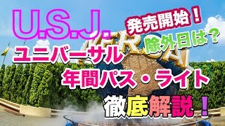 【USJ】「ユニバーサル年間パス・ライト」発売開始！徹底解説！