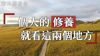 【摩非讀書會】人最大的修養，就是常思己過，不論人非！懂得這個道理，路會越走越順，朋友會越處越多