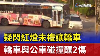 疑閃紅燈未禮讓 轎車與公車碰撞釀2傷