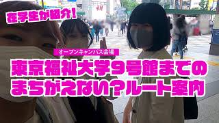 在学生が紹介！池袋キャンパス9号館までのまちがえない？ルート案内【東京福祉大学入学課公式】