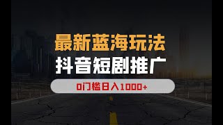 11月最新蓝海项目抖音短剧推广，0门槛日入1000+