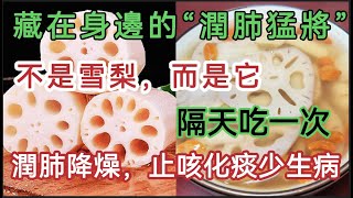 “肺部有痰”最怕它，2元一斤，補氣消痰、利腸胃、身體有勁，氣色好