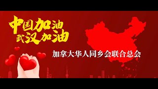 “四海同心，众志成城”丨加拿大华人同乡会联合总会