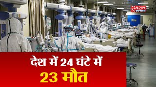 Bulletin@08PM(17-April-2020): देश में 24 घंटे में 23 मौत