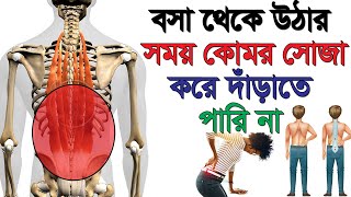 বসা থেকে উঠার সময় কোমর সোজা করে দাঁড়ালে কষ্ট হয়