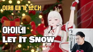 크리스마스다! 아이네 Let It Snow 뮤비 봅시다! (제이프렛 반응, 리뷰)