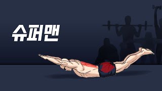 슈퍼맨 운동 제대로 하는 법! (#superman exercise, 코어 운동, 기립근)