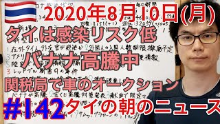 2020年8月10日タイの朝のニュース紹介。米国がタイは感染リスク低いと評価、レッドブルはテクニックを駆使、宝くじ高騰対策、など。