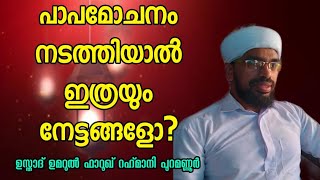 പാപ മോചനങ്ങൾ നടത്തിയാൽ ഇത്രയും നേട്ടങ്ങളോ I  ഉസ്താദ് ഉമറുൽ ഫാറൂഖ് റഹ്മാനി പുറമണ്ണൂർ