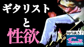 【生配信駄話】ギタリストに性欲は必要か！エロ良い話をしよう！（feat.西尾知矢さん・アンドウさん）【ギター屋funk ojisan切り抜き動画】