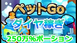 【簡単ダイヤ稼ぎ】ペットジューサーで「250万％ポーション」を格安で作って儲ける！ペットGo【 ロブロックス  Roblox】