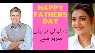 Fathers Day Special/سنے باپ اور بیٹی کی کہانی/ ساعبان