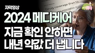 메디케어 전문가가 알려주는 2024년도 메디케어 바뀌는 것들