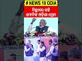 ଓଡ଼ିଶା ପାଇଁ ମୋଦିଙ୍କ ବଡ଼ ଘୋଷଣା pm modi in utkarsh odisha conclave cm mohan majhi odianews n18v