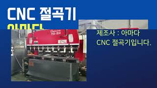 중고 공작기계 아마다 CNC 절곡기