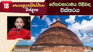 18) ජේතවනාරාමය පිළිබඳ විස්තරය  | සොළොස්මස්ථාන වන්දනා (2021-01-07)