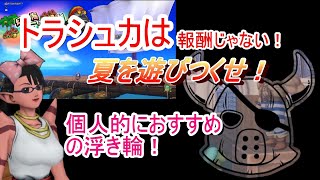 【ドラクエ10】やっぱり夏の神イベント！あれ！？報酬が・・・神イベントのトラシュカで夏を味わえ!