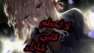 Don't break my heart, Charlie)AMV/Anime لا تحطم قلبي شارلي اغنيه رائعه