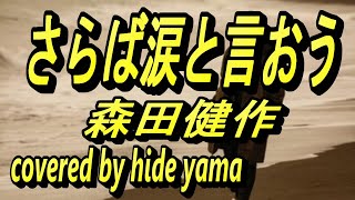 さらば涙と言おう　森田健作　covered by hide yama