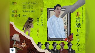 【早稲田大学広告研究会支援講座】東出昌大の『非常識リテラシー』